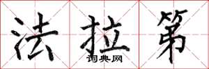 何伯昌法拉第楷书怎么写