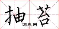 何伯昌抽苔楷书怎么写