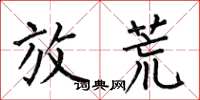 何伯昌放荒楷书怎么写