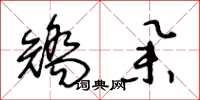 王冬龄矫举草书怎么写
