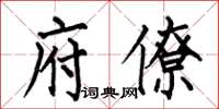 何伯昌府僚楷书怎么写