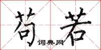 何伯昌苟若楷书怎么写