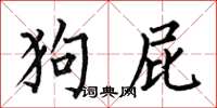 何伯昌狗屁楷书怎么写