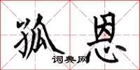 何伯昌孤恩楷书怎么写