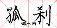 何伯昌孤刹楷书怎么写