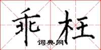 何伯昌乖枉楷书怎么写