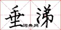 何伯昌垂涕楷书怎么写