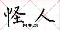 何伯昌怪人楷书怎么写