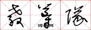 王冬龄教导队草书怎么写