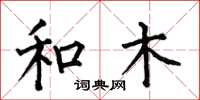 何伯昌和木楷书怎么写