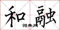 何伯昌和融楷书怎么写