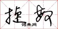 王冬龄捷敏草书怎么写