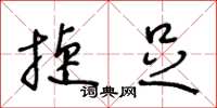 王冬龄捷足草书怎么写