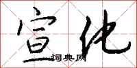 钱沛云宣化行书怎么写
