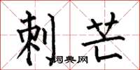 何伯昌刺芒楷书怎么写