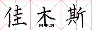 何伯昌佳木斯楷书怎么写