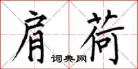 何伯昌肩荷楷书怎么写