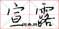 钱沛云宣露行书怎么写