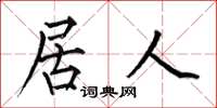 何伯昌居人楷书怎么写