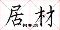 何伯昌居材楷书怎么写
