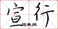 钱沛云宣行行书怎么写