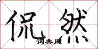 何伯昌侃然楷书怎么写