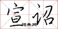 钱沛云宣诏行书怎么写