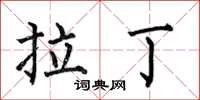 何伯昌拉丁楷书怎么写
