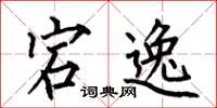 何伯昌宕逸楷书怎么写