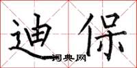 何伯昌迪保楷书怎么写