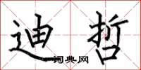 何伯昌迪哲楷书怎么写