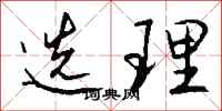 钱沛云选理行书怎么写