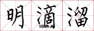 何伯昌明滴溜楷书怎么写