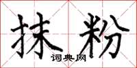 何伯昌抹粉楷书怎么写