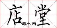 何伯昌店堂楷书怎么写