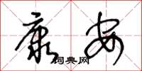 王冬龄康安草书怎么写