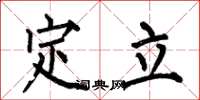 何伯昌定立楷书怎么写