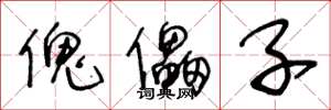 王冬龄傀儡子草书怎么写
