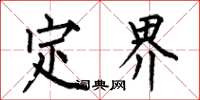 何伯昌定界楷书怎么写