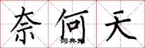 何伯昌奈何天楷书怎么写