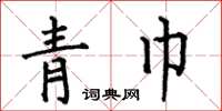 何伯昌青巾楷书怎么写