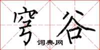何伯昌穹谷楷书怎么写