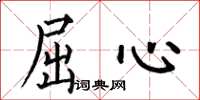 何伯昌屈心楷书怎么写
