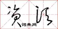 王冬龄资须草书怎么写