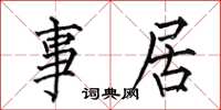 何伯昌事居楷书怎么写