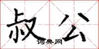 何伯昌叔公楷书怎么写