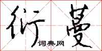 钱沛云衍蔓行书怎么写