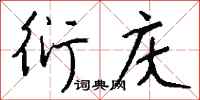 钱沛云衍庆行书怎么写