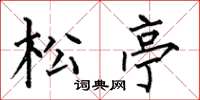 何伯昌松亭楷书怎么写
