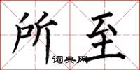 何伯昌所至楷书怎么写